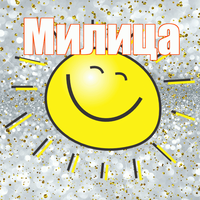 Милица! Привет! Красивая открытка Милице!