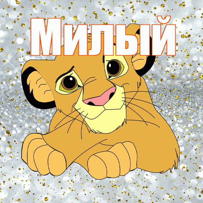Милый! Привет! Красивая открытка Милому!