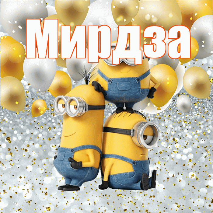 Мирдза! Привет! Красивая открытка Мирдзой!