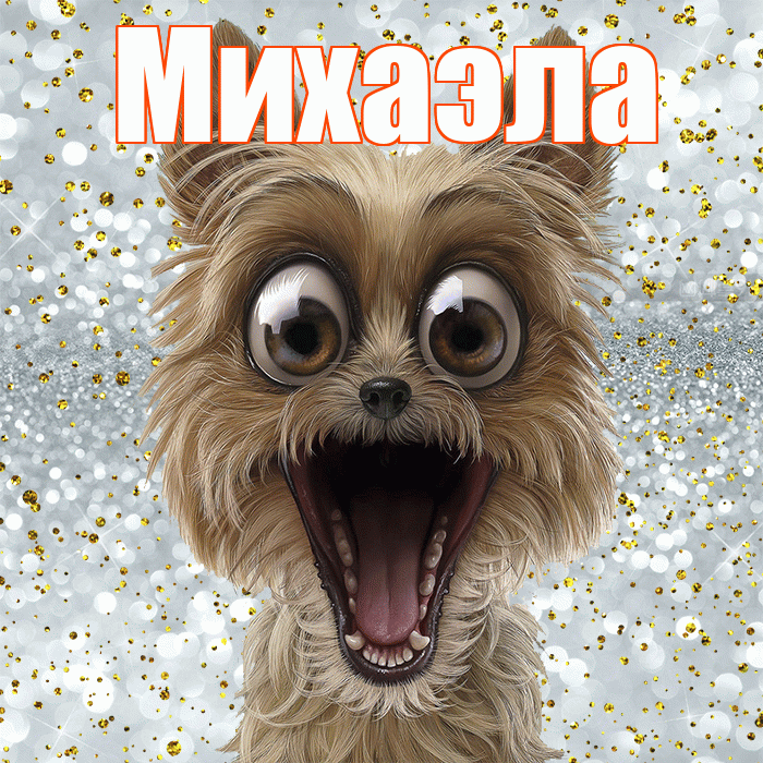 Михаэла! Привет! Красивая открытка Михаэлу!
