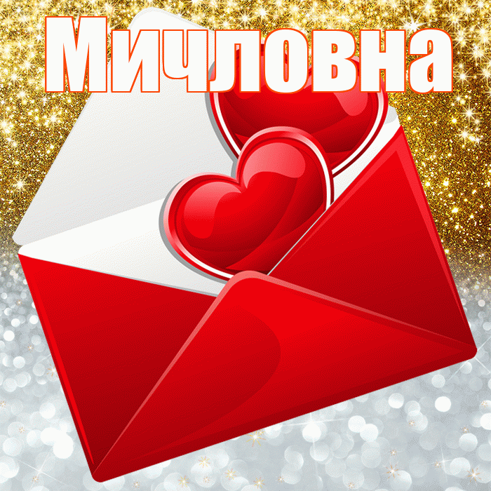 Мичловна! Привет! Красивая открытка Мичловне!