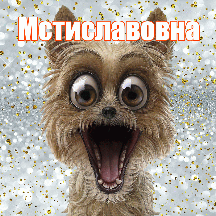 Мстиславовна! Привет! Красивая открытка Мстиславовне!