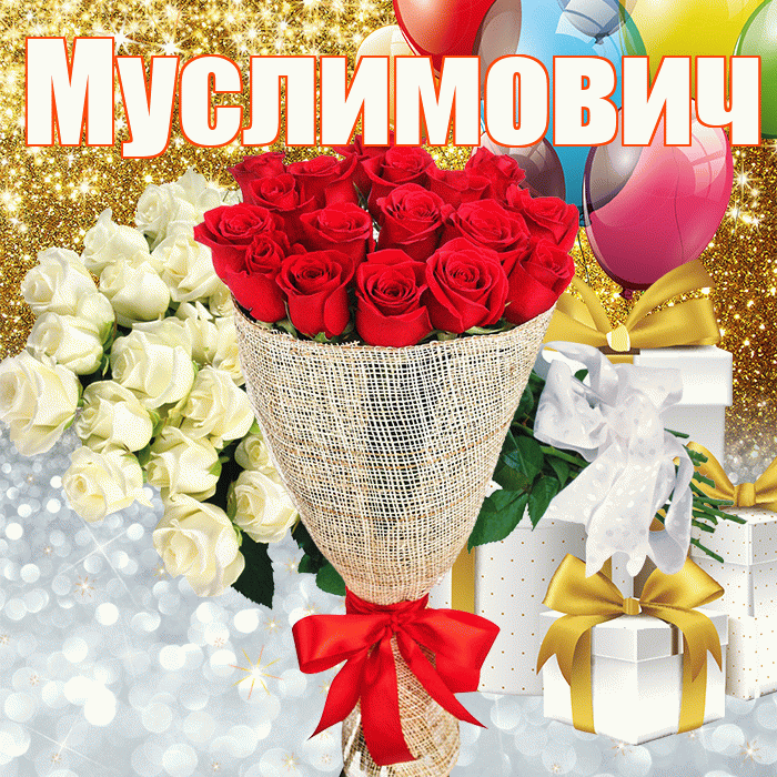 Муслимович! Привет! Красивая открытка Муслимовичу!