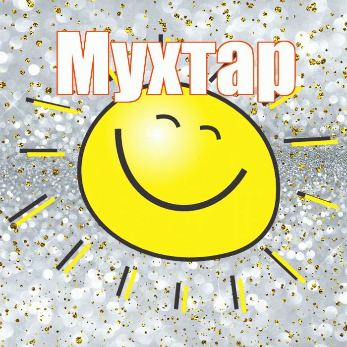 Мухтар! Привет! Красивая открытка Мухтару!