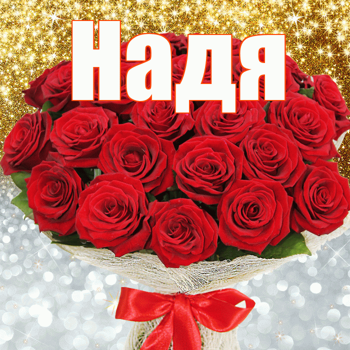 Надя! Привет! Красивая открытка Наде!