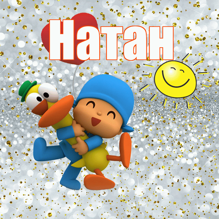 Натан! Привет! Красивая открытка Натану!