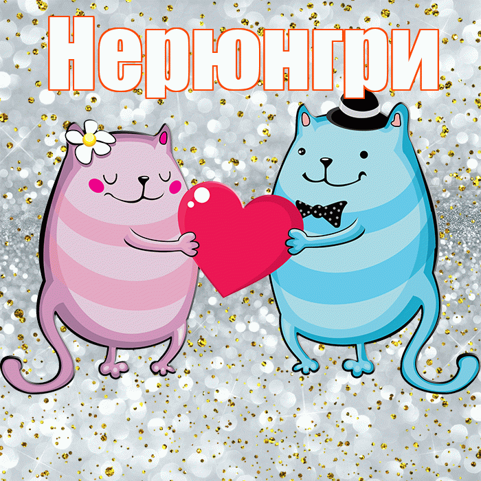Нерюнгри! Привет! Красивая открытка Нерюнгри!