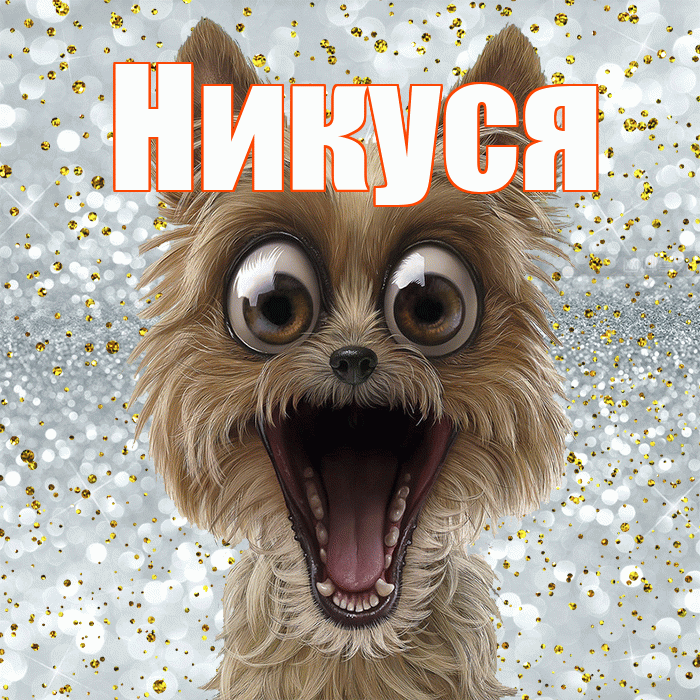 Никуся! Привет! Красивая открытка !