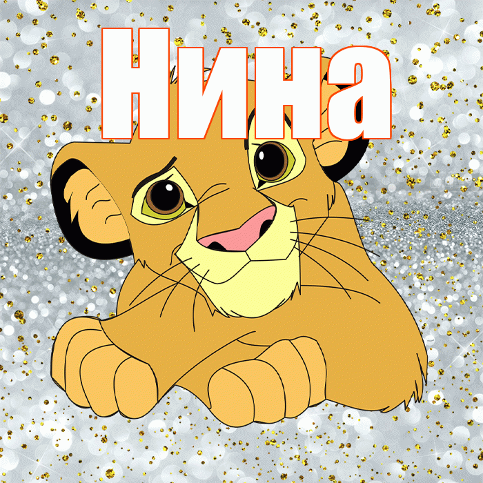 Нина! Привет! Красивая открытка Нине!