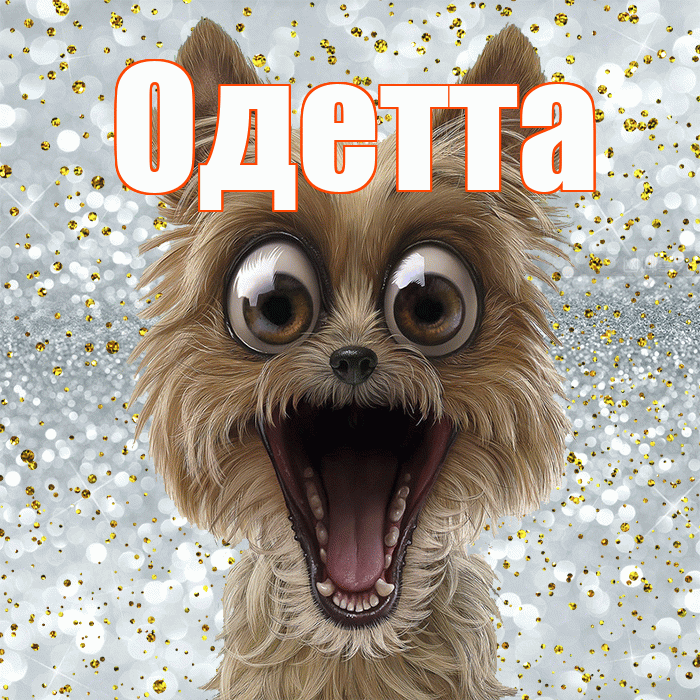 Одетта! Привет! Красивая открытка Одетте!