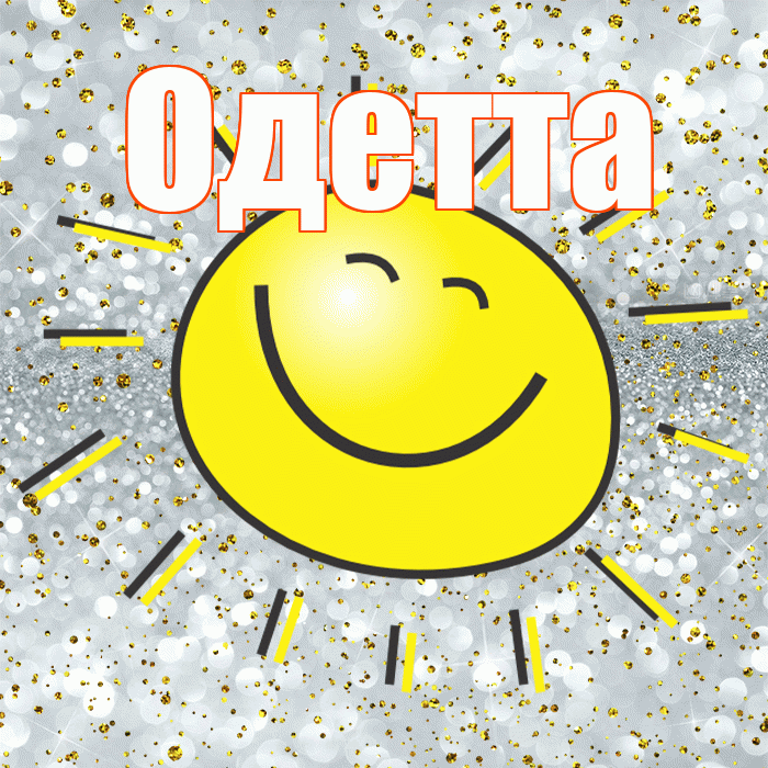 Одетта! Привет! Красивая открытка Одетте!