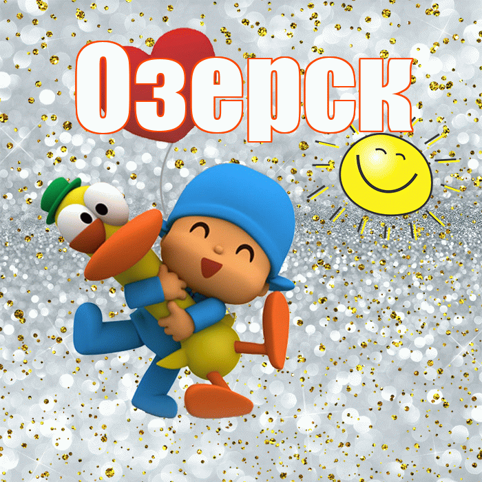 Озерск! Привет! Красивая открытка Озерску!