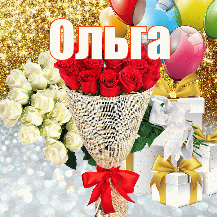 Ольга! Привет! Красивая открытка Ольге!