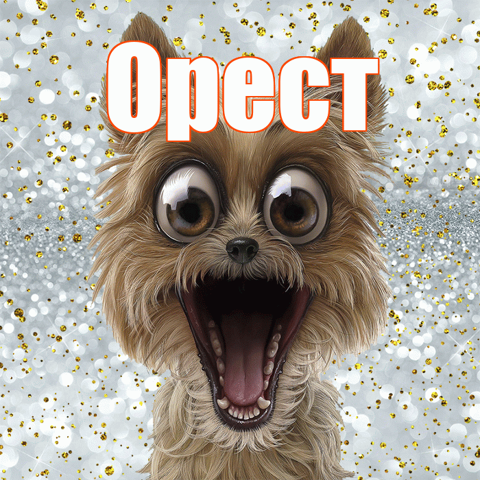 Орест! Привет! Красивая открытка Оресту!