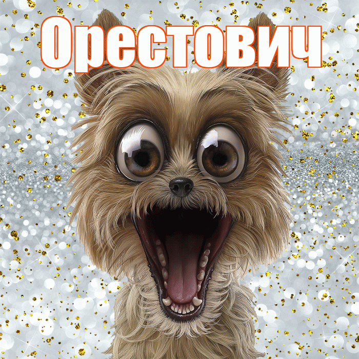 Орестович! Привет! Красивая открытка Орестовичу!