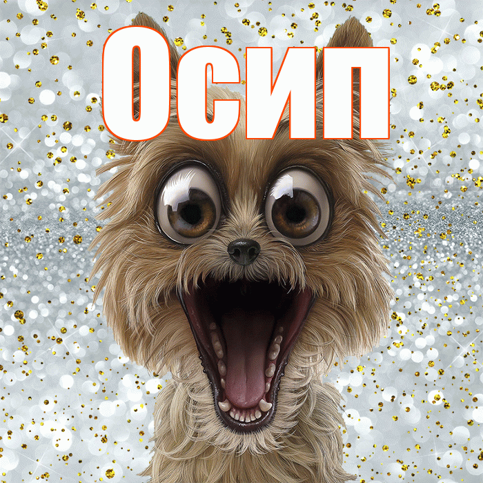 Осип! Привет! Красивая открытка Осипу!