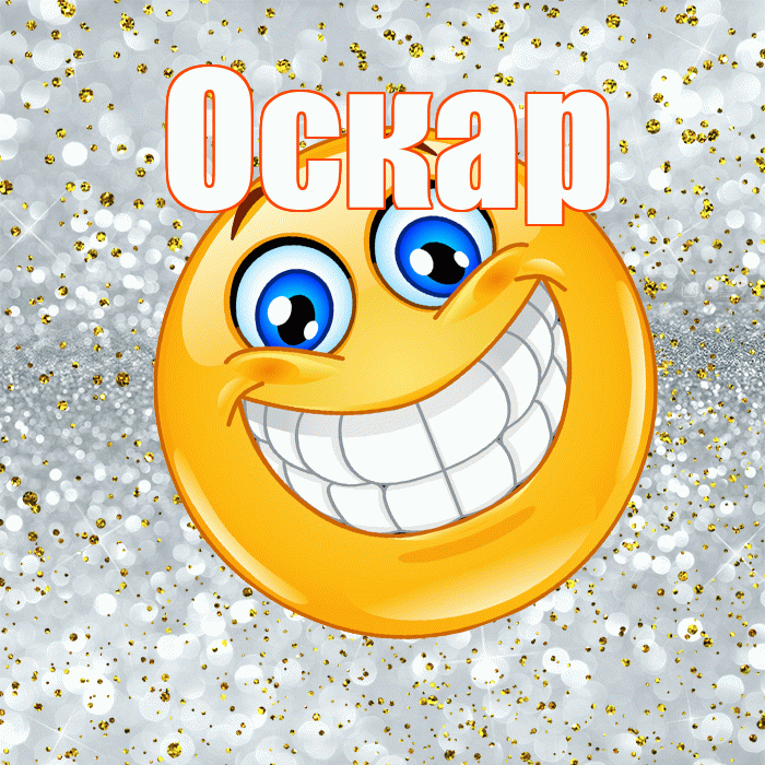 Оскар! Привет! Красивая открытка Оскару!