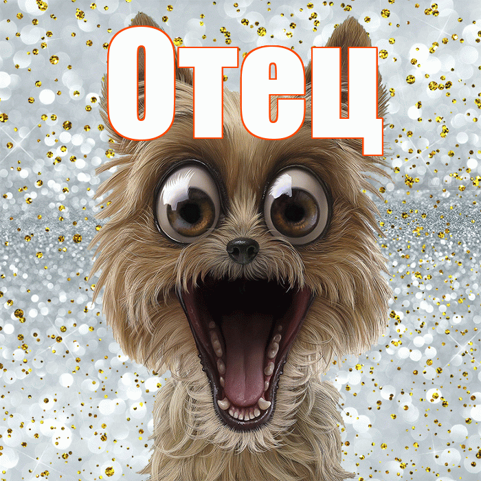 Отец! Привет! Красивая открытка Отцу!