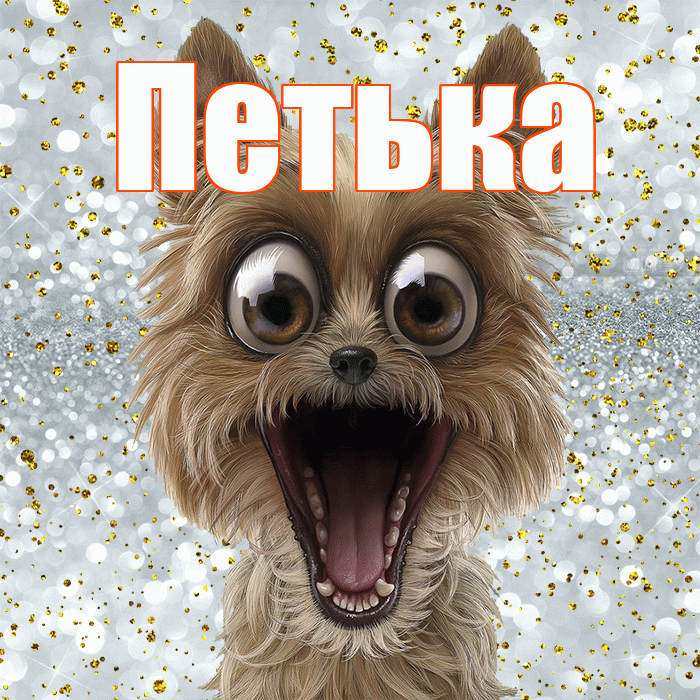 Петька! Привет! Красивая открытка !