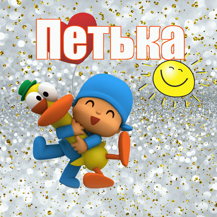 Петька! Привет! Красивая открытка !