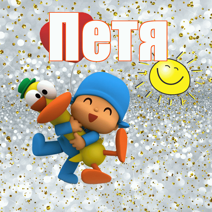 Петя! Привет! Красивая открытка Пете!