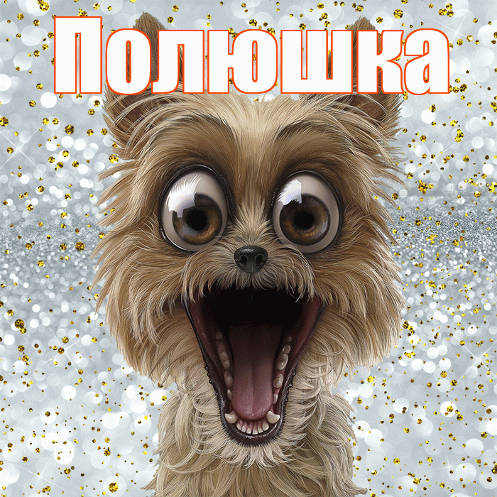 Полюшка! Привет! Красивая открытка !