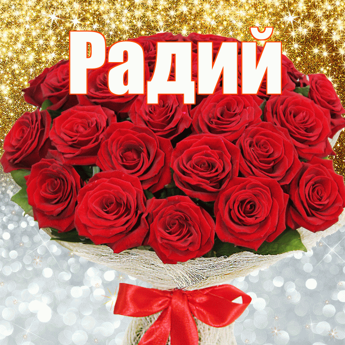 Радий! Привет! Красивая открытка Радию!