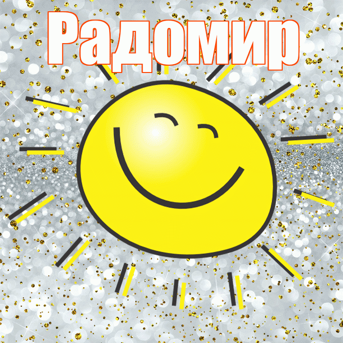 Радомир! Привет! Красивая открытка Радомиру!