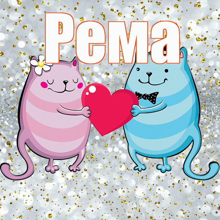 Рема! Привет! Красивая открытка Ремовне!