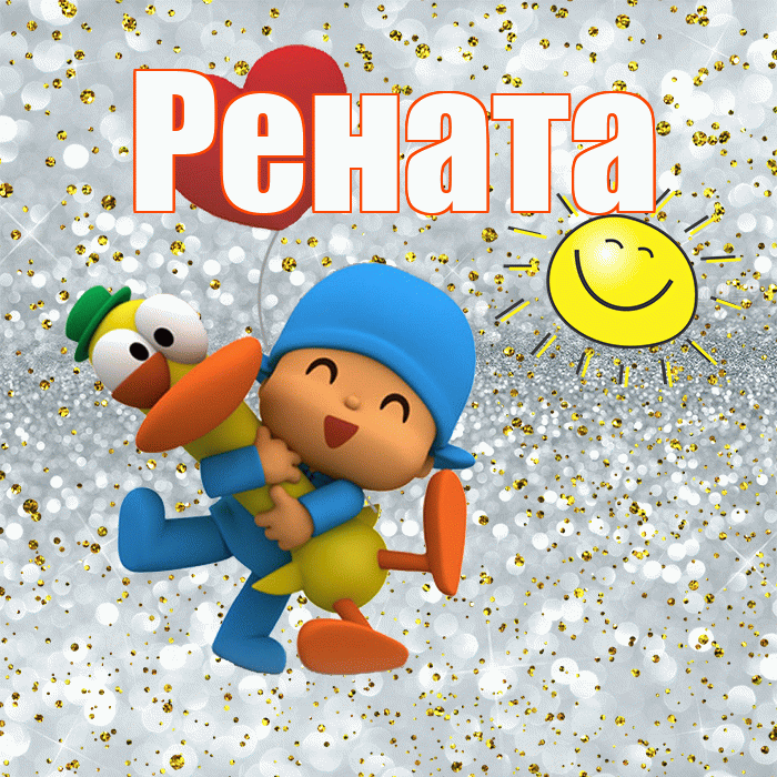 Рената! Привет! Красивая открытка Ренатовне!