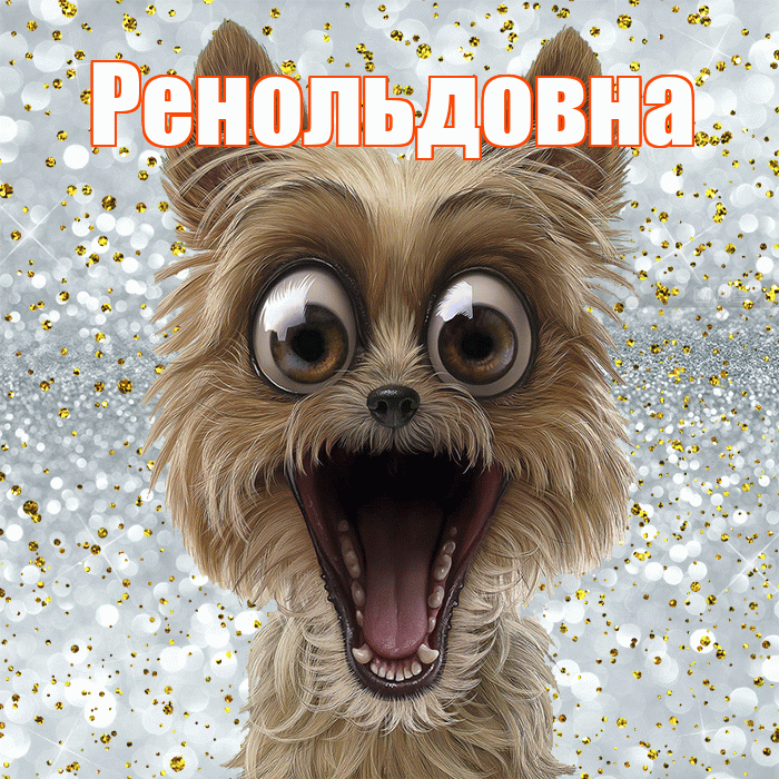 Ренольдовна! Привет! Красивая открытка Ренольдовне!