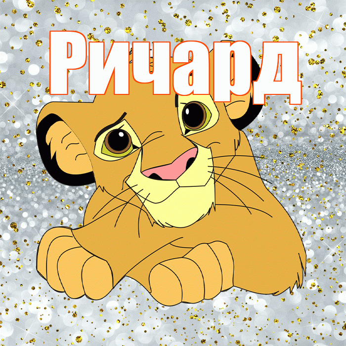 Ричард! Привет! Красивая открытка Ричарду!