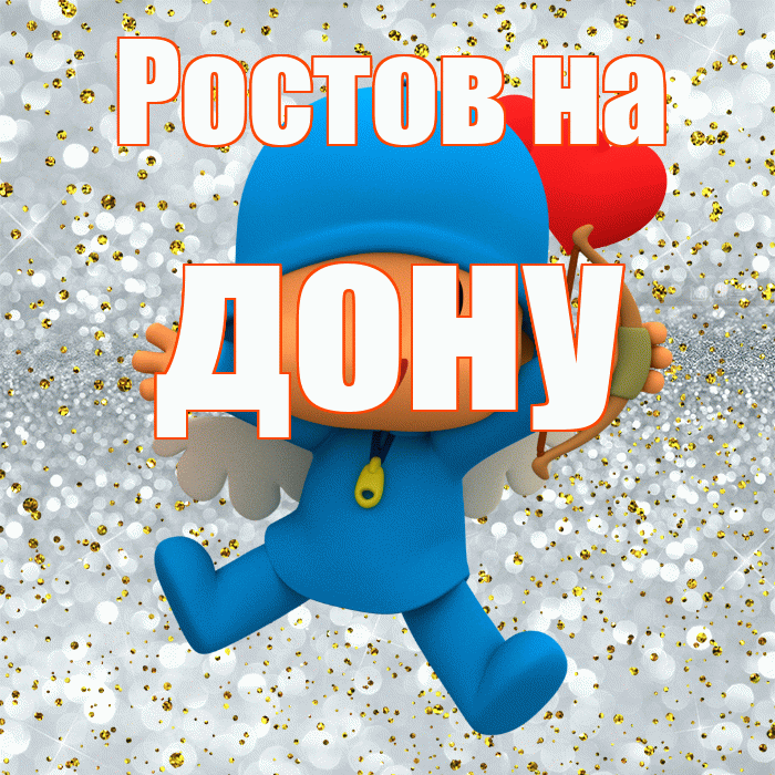 Ростов на дону! Привет! Красивая открытка !