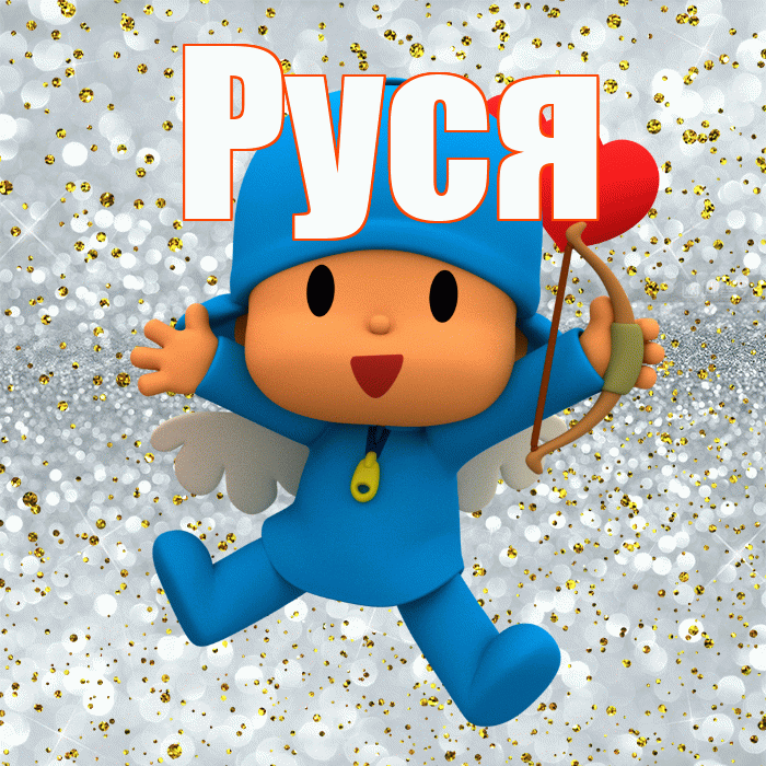 Руся! Привет! Красивая открытка !