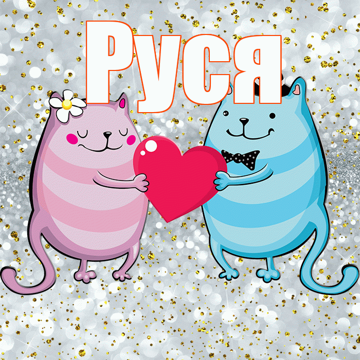 Руся! Привет! Красивая открытка !