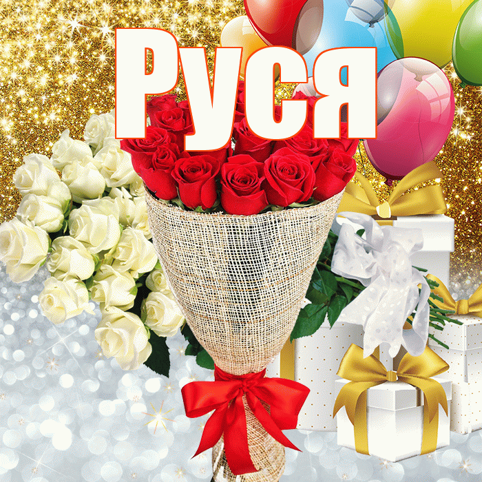 Руся! Привет! Красивая открытка !