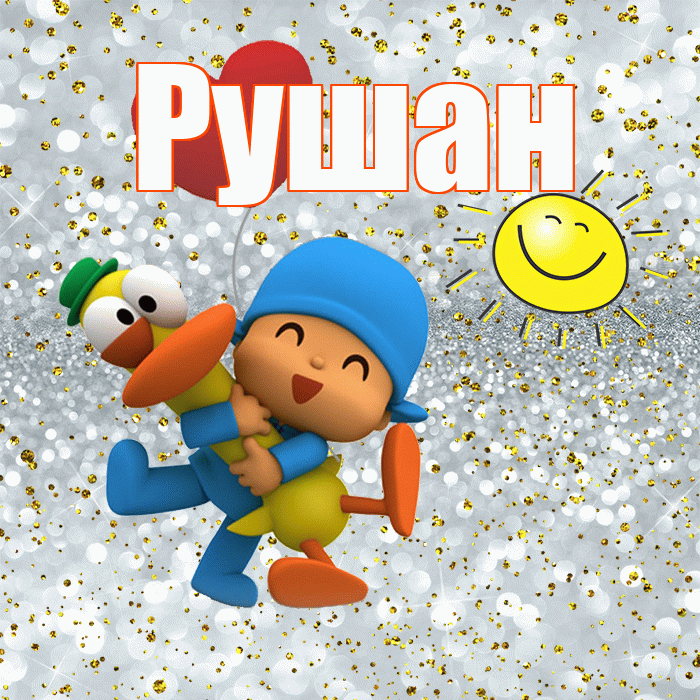 Рушан! Привет! Красивая открытка Рушану!