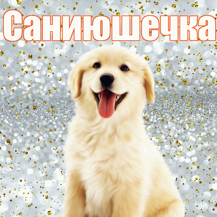 Саниюшечка! Привет! Красивая открытка !