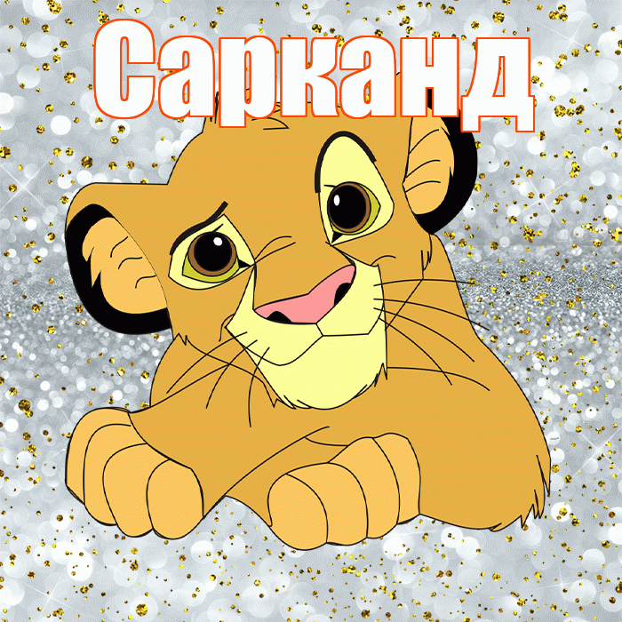 Сарканд! Привет! Красивая открытка Сарканду!