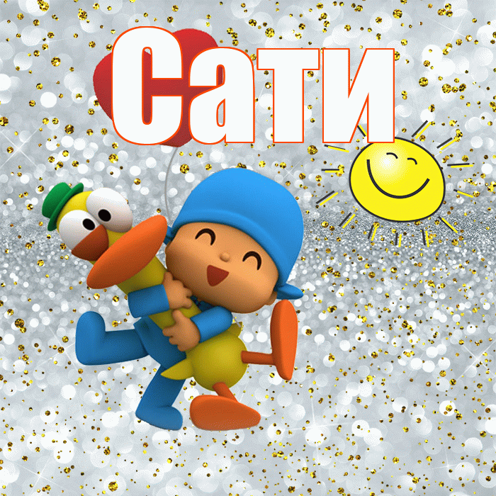 Сати! Привет! Красивая открытка Сати!