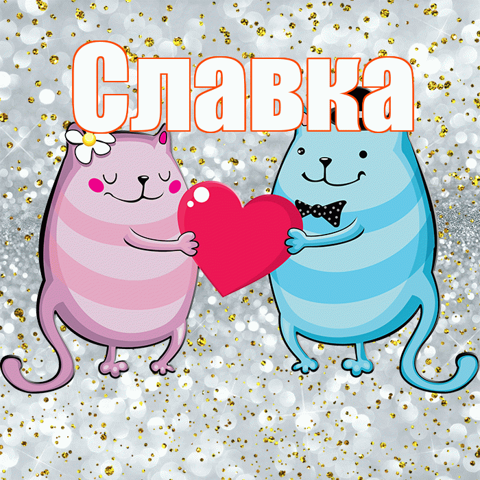 Славка! Привет! Красивая открытка !
