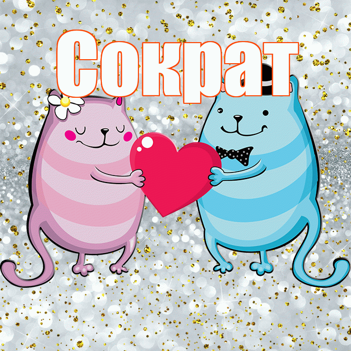 Сократ! Привет! Красивая открытка Сократу!