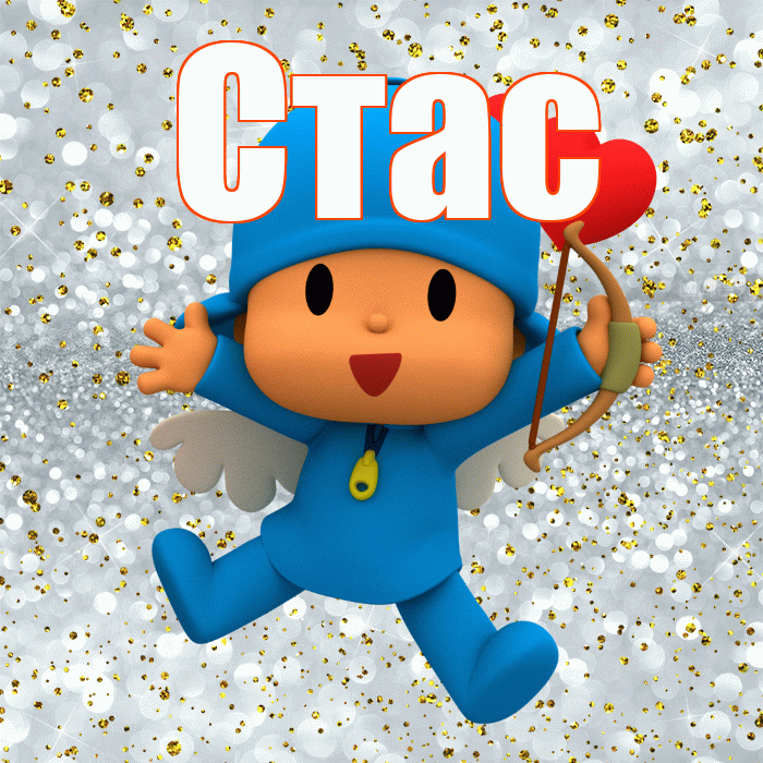 Стас! Привет! Красивая открытка Стасу!