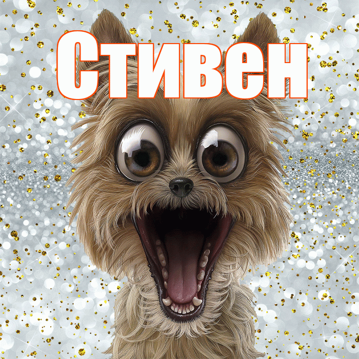 Стивен! Привет! Красивая открытка Стивену!