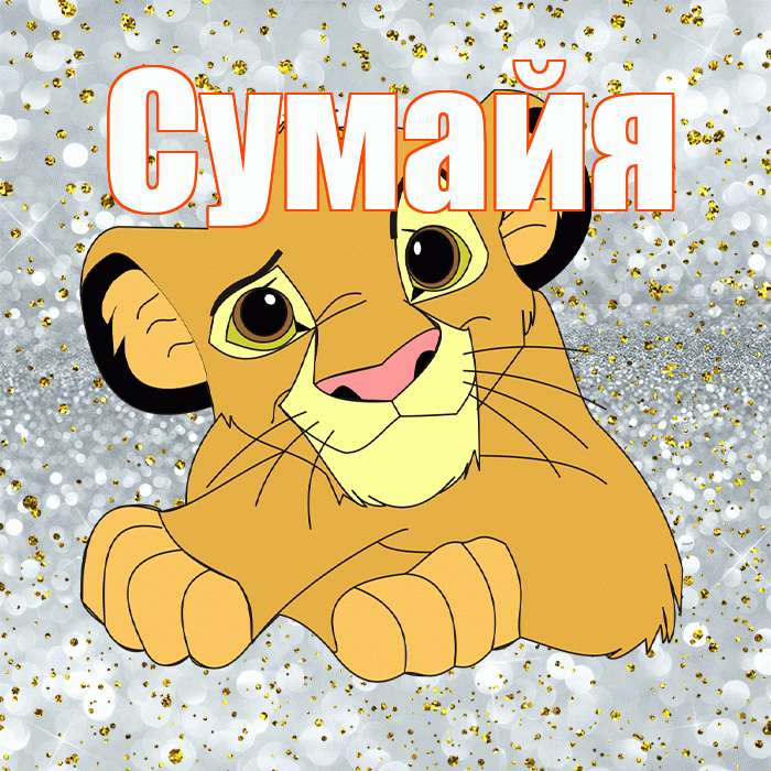Сумайя! Привет! Красивая открытка Сумайе!