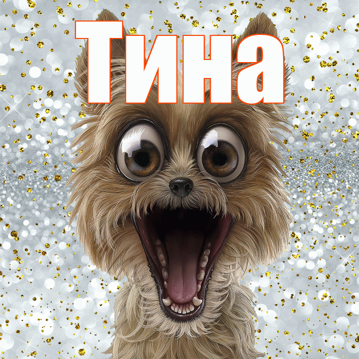 Тина! Привет! Красивая открытка Тине!