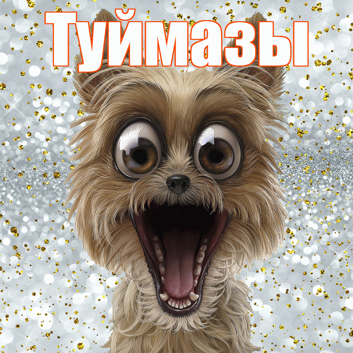 Туймазы! Привет! Красивая открытка Туймазы!