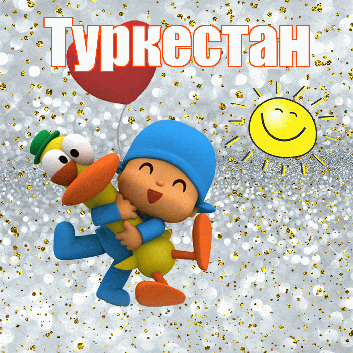 Туркестан! Привет! Красивая открытка Туркестану!