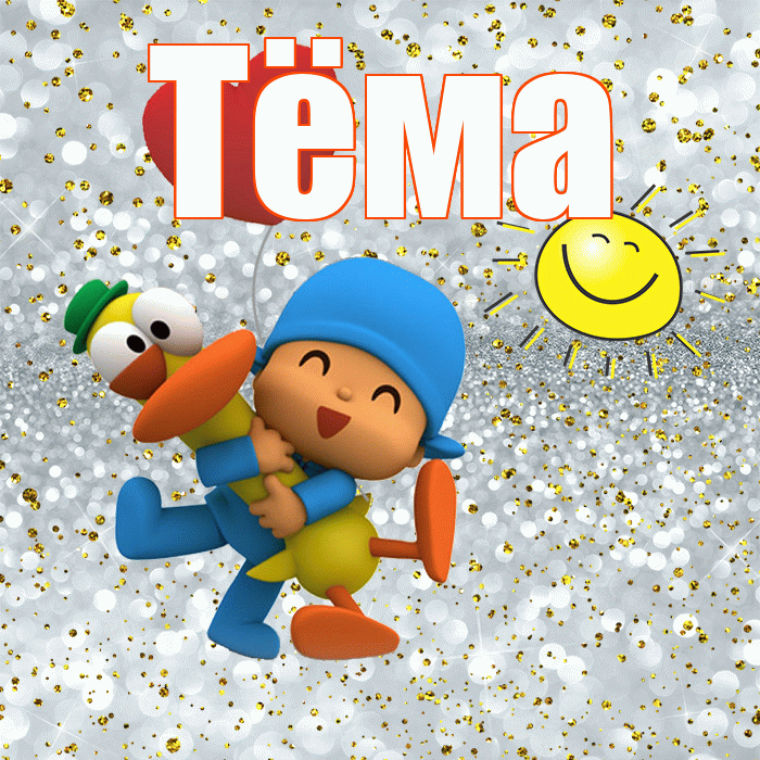 Тёма! Привет! Красивая открытка !