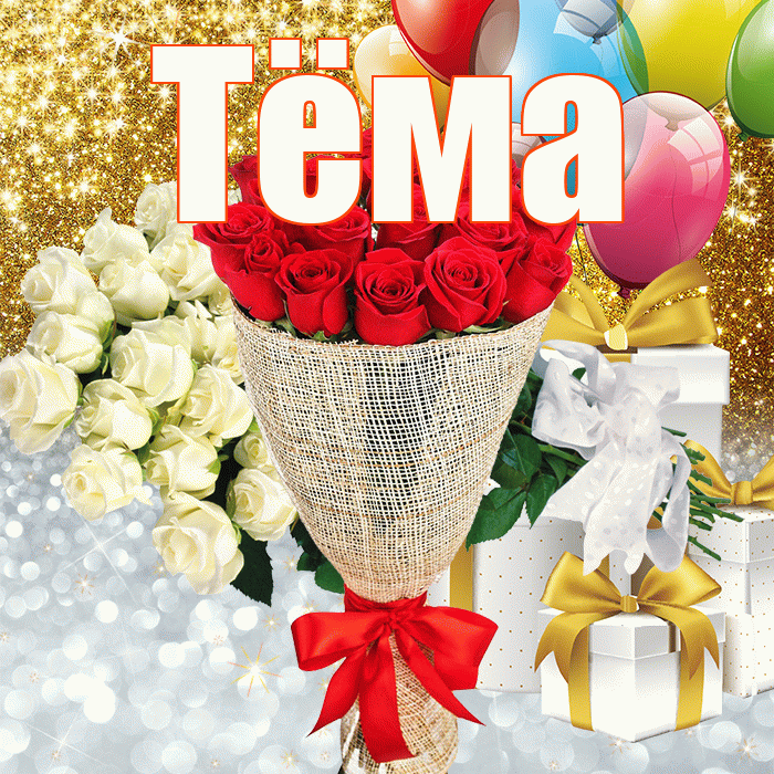 Тёма! Привет! Красивая открытка !